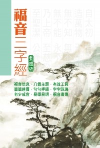 福音三字經(繁體大字版)