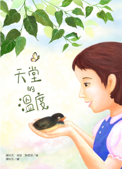 天堂的溫度(繪本)