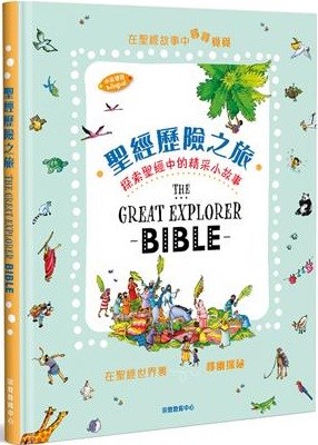 聖經歷險之旅--探索聖經中的精采小故事(中英對照)