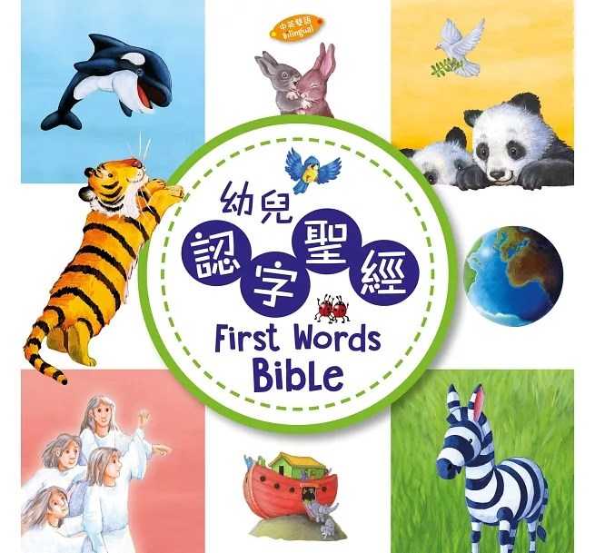 幼兒認字聖經(中英對照)-厚紙板書