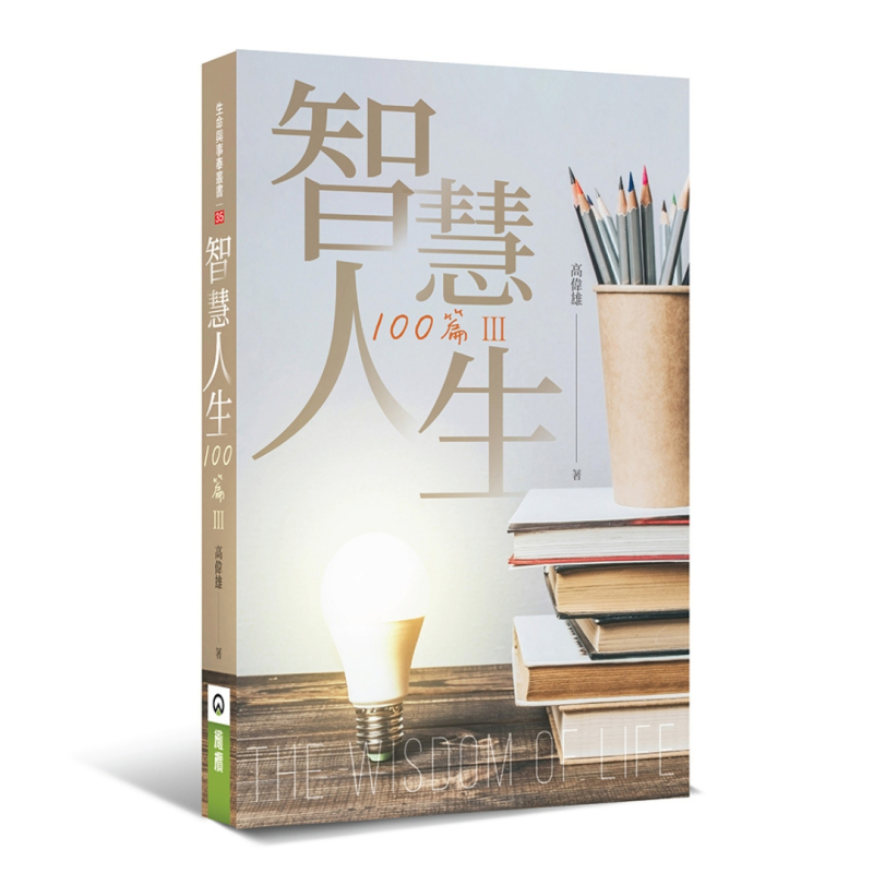 智慧人生100篇III