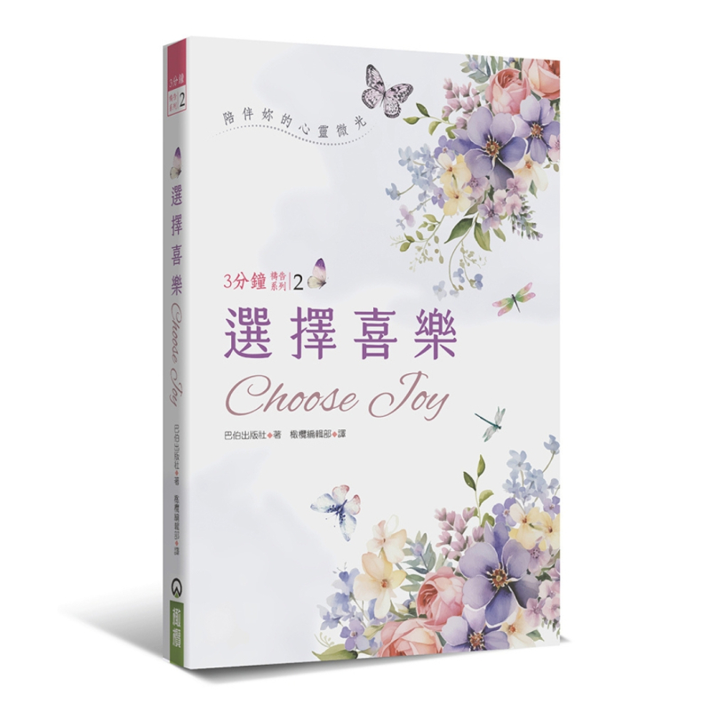 選擇喜樂--陪伴妳的心靈微光