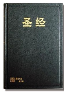 簡體聖經/RCUSS63A/簡體中文和合本修訂版(和合2010)--黑色硬面紅邊