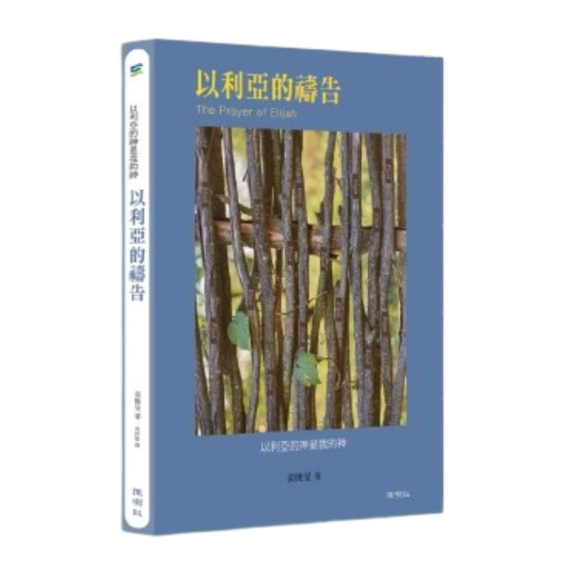 以利亞的禱告--以利亞的神是我的神