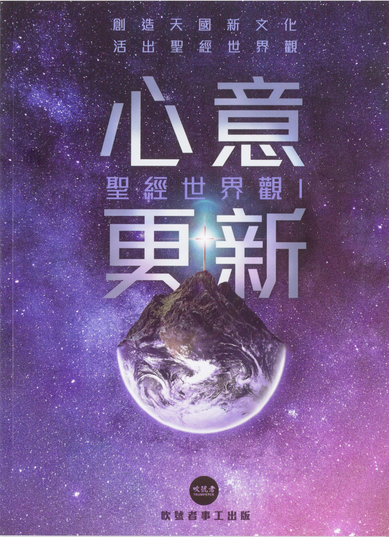 心意更新(聖經世界觀1)--吹號者事工培訓課程