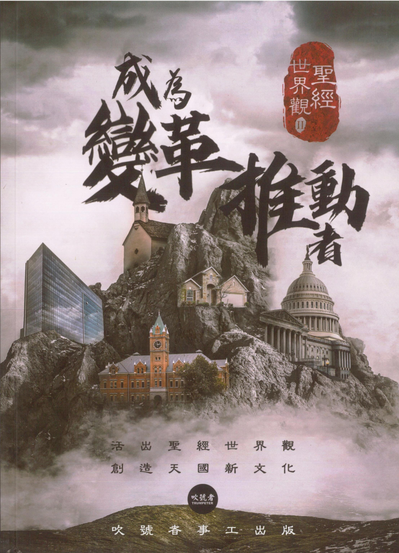 成為變革推動者(聖經世界觀2)--吹號者事工培訓課程