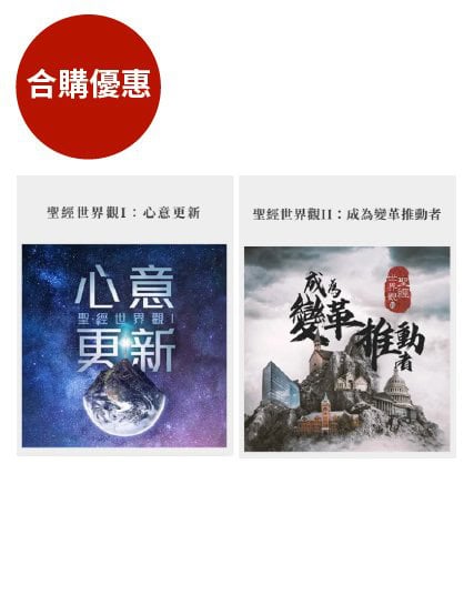 聖經世界觀1+2--吹號者事工培訓課程