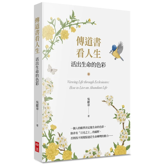 傳道書看人生--活出生命的色彩