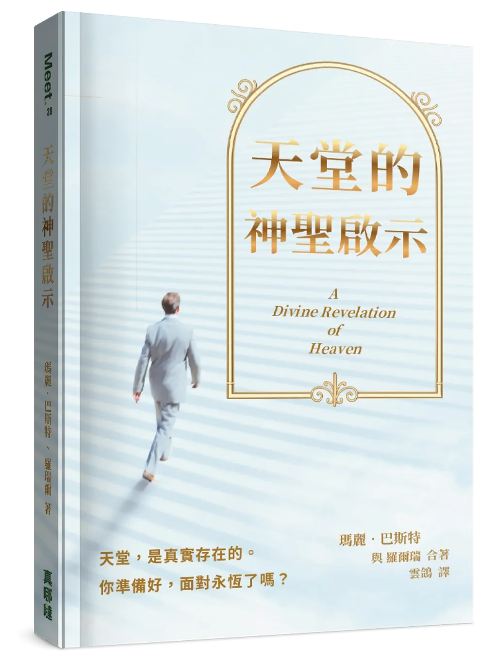 天堂的神聖啟示
