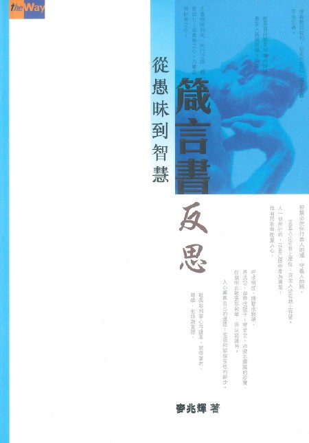 箴言書反思--從愚昧到智慧