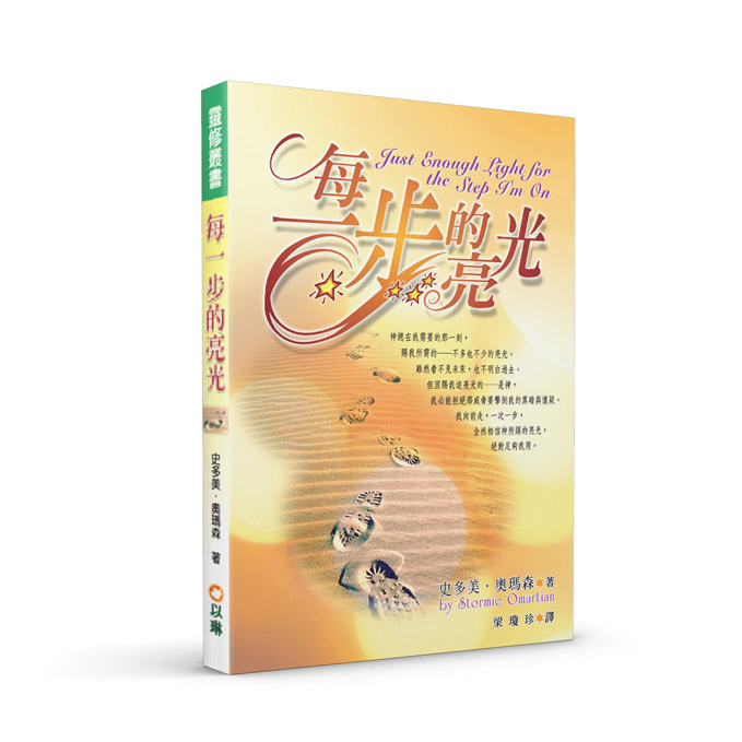 每一步的亮光(二版)
