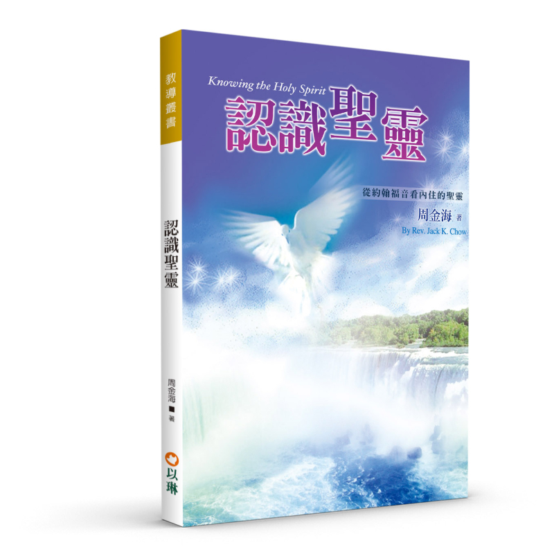 認識聖靈(二版)--從約翰福音看內住的聖靈