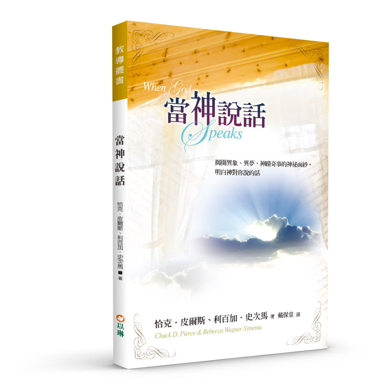 當神說話(三版)--揭開異象、異夢、神蹟奇事的神祕面紗，明白神對你說的話