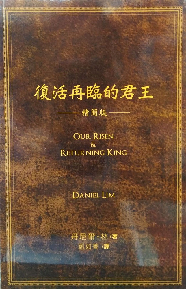 復活再臨的君王(精簡版)