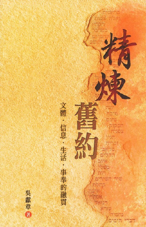 精煉舊約--文體、信息、生活、事奉的融貫