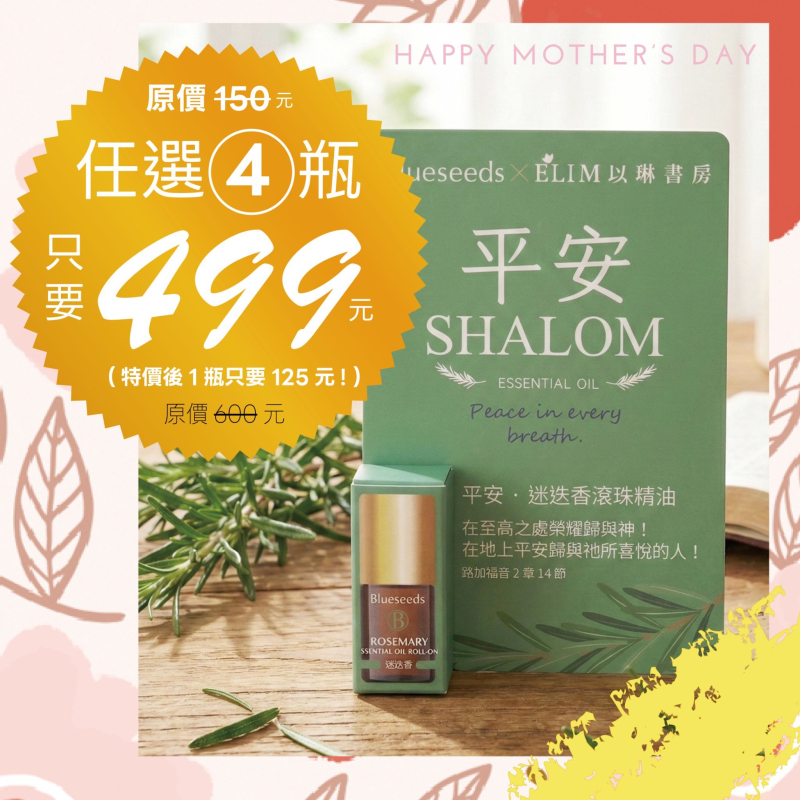 平安-迷迭香滾珠按摩精油--Blueseeds X ELIM