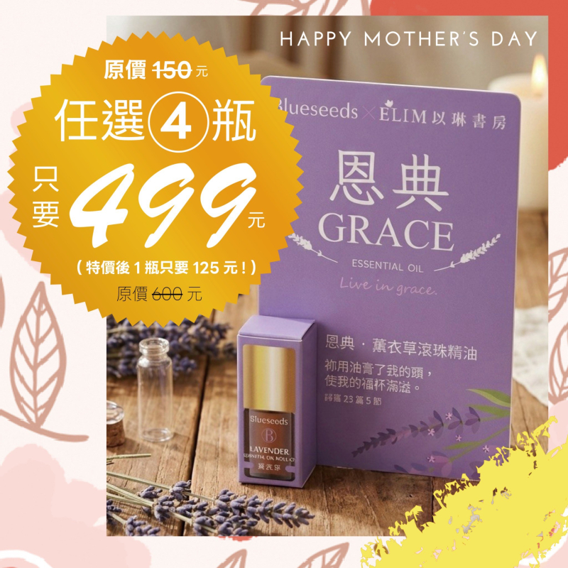 恩典-薰衣草滾珠按摩精油--Blueseeds X ELIM