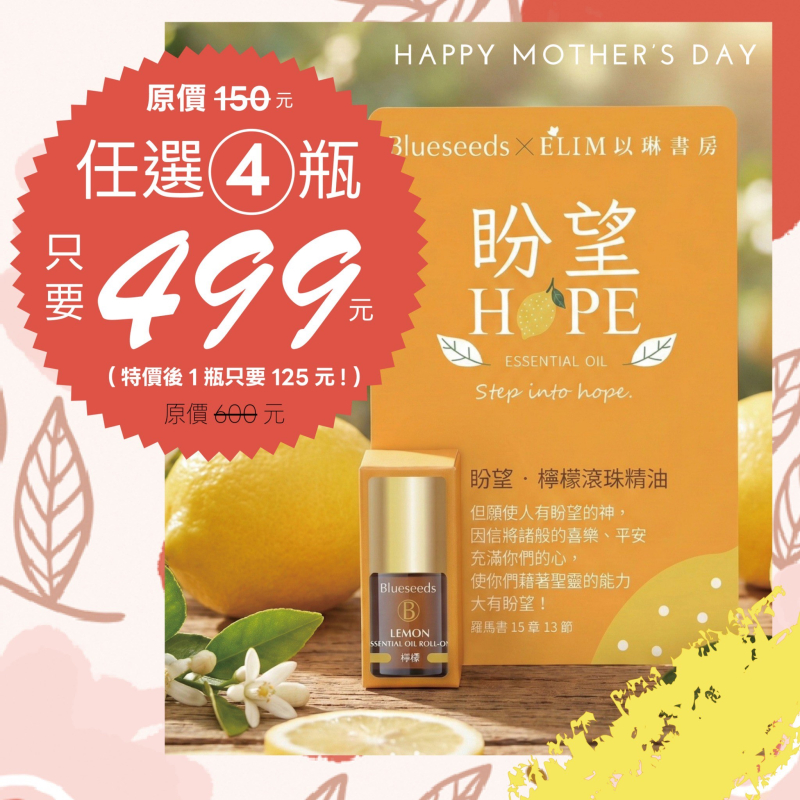 盼望-檸檬滾珠按摩精油--Blueseeds X ELIM