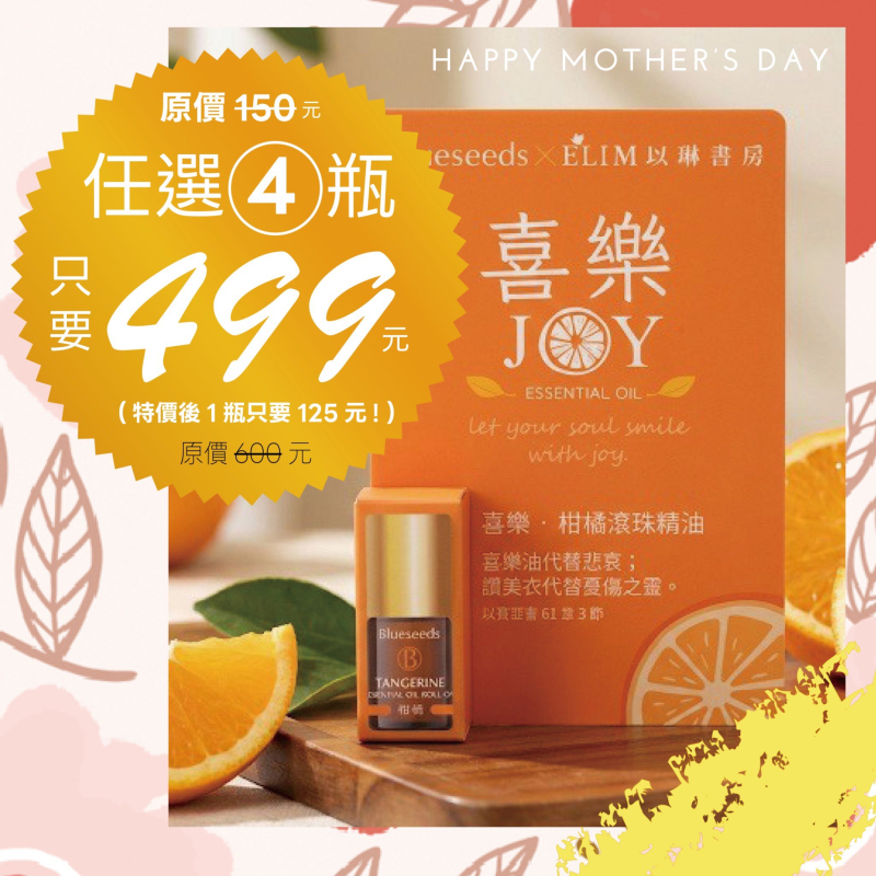 喜樂-柑橘滾珠按摩精油--Blueseeds X ELIM