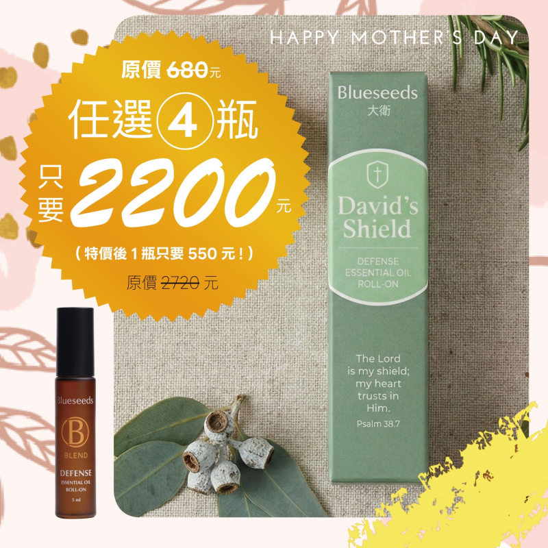 大衛-防禦複方滾珠按摩精油--Blueseeds X ELIM