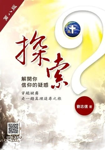 探索-解開你信仰的疑惑(第八版)
