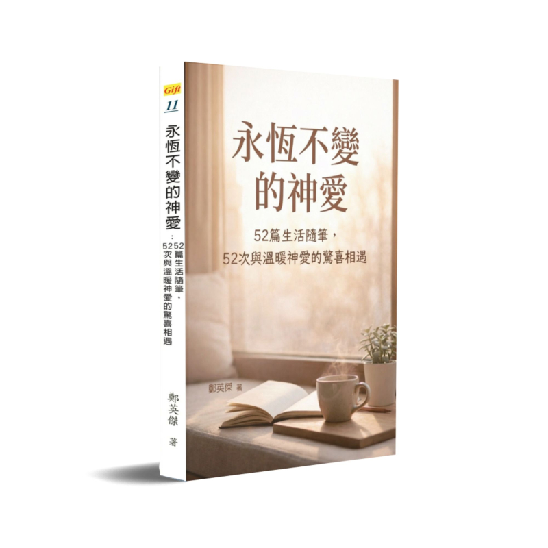 永恆不變的神愛--52篇生活隨筆，52次與溫暖神愛的驚喜相遇