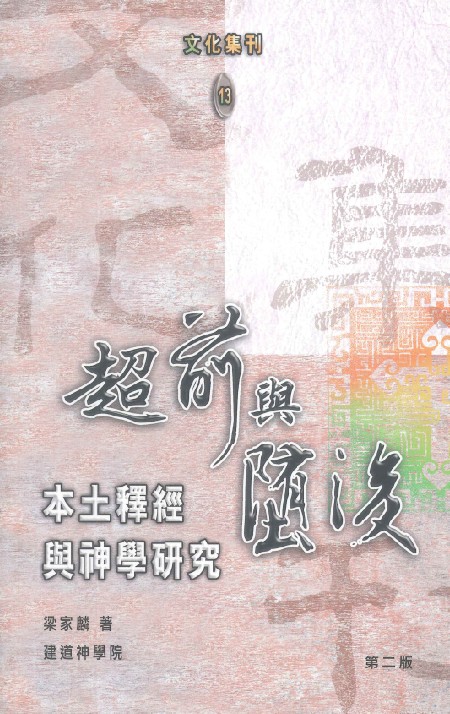 超前與墮後--本土釋經與神學研究