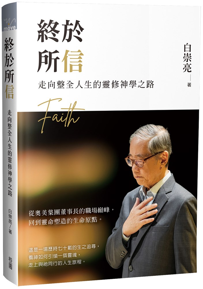 終於所信--走向整全人生的靈修神學之路