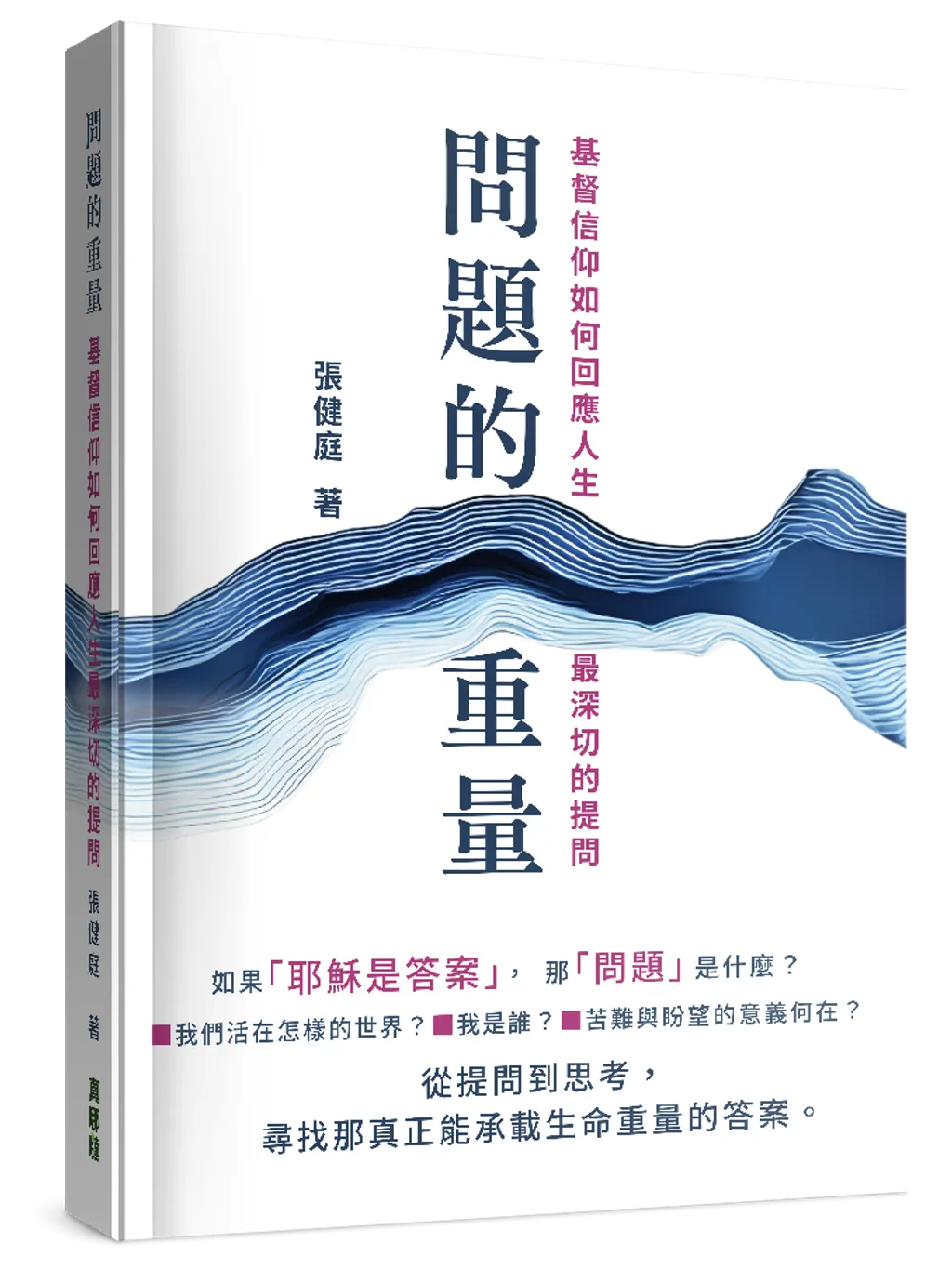 問題的重量--基督信仰如何回應人生最深切的提問