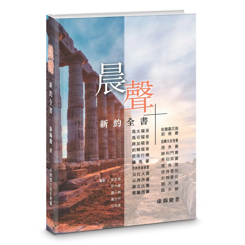 晨聲：新約全書