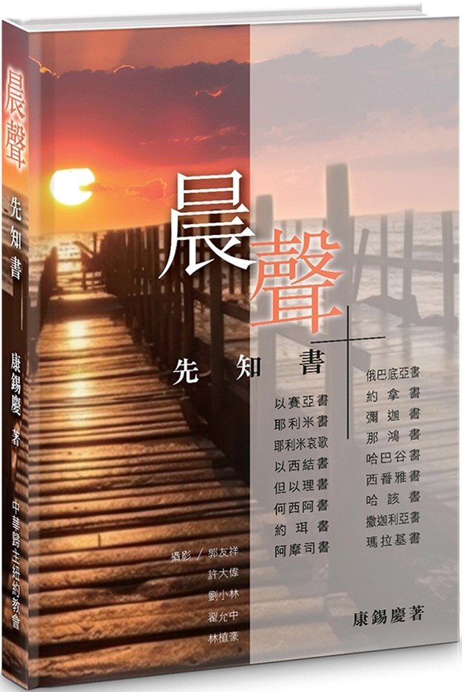 晨聲：先知書
