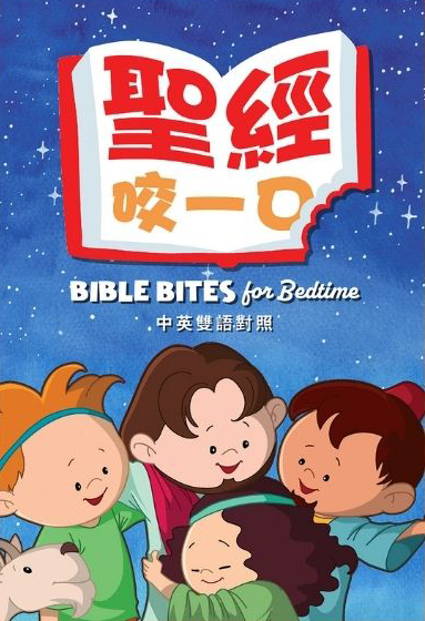 聖經，咬一口！(中英對照)