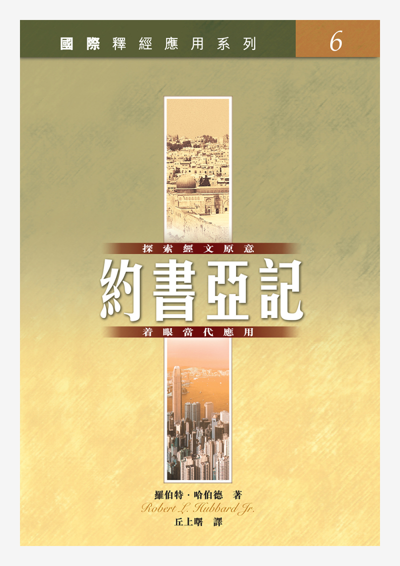 約書亞記--國際釋經應用系列6