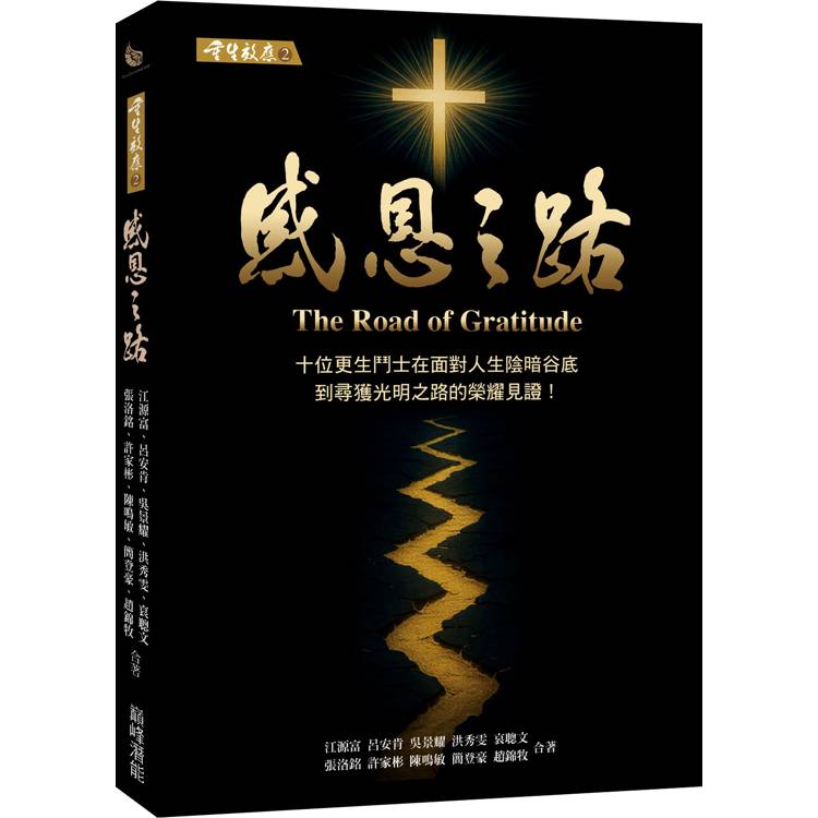 感恩之路(重生效應2)--十位更生鬥士在面對人生陰暗谷底到尋獲 光明之路的榮耀見證！