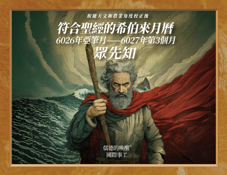 (預購,4/17出貨)6026-6027希伯來月曆--根據天文和農業角度校正後符合聖經的希伯來曆