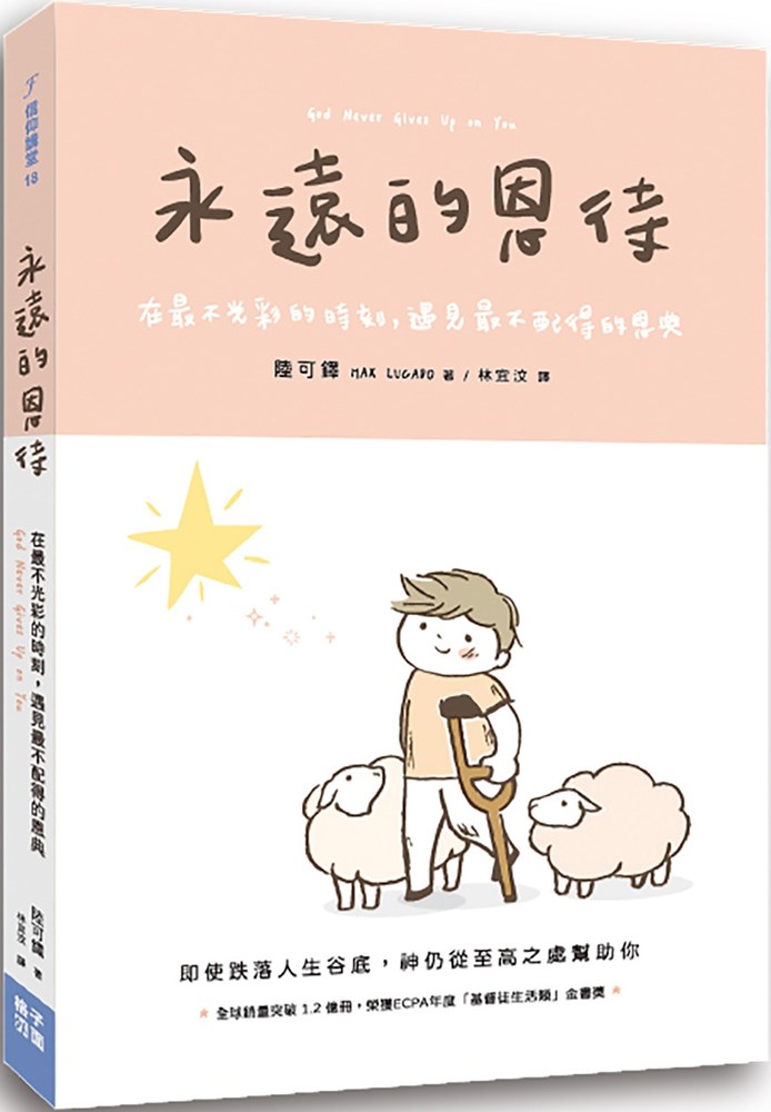 永遠的恩待--在最不光彩的時刻，遇見最不配得的恩典