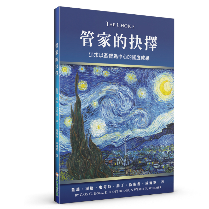 管家的抉擇--追求以基督為中心的國度成果