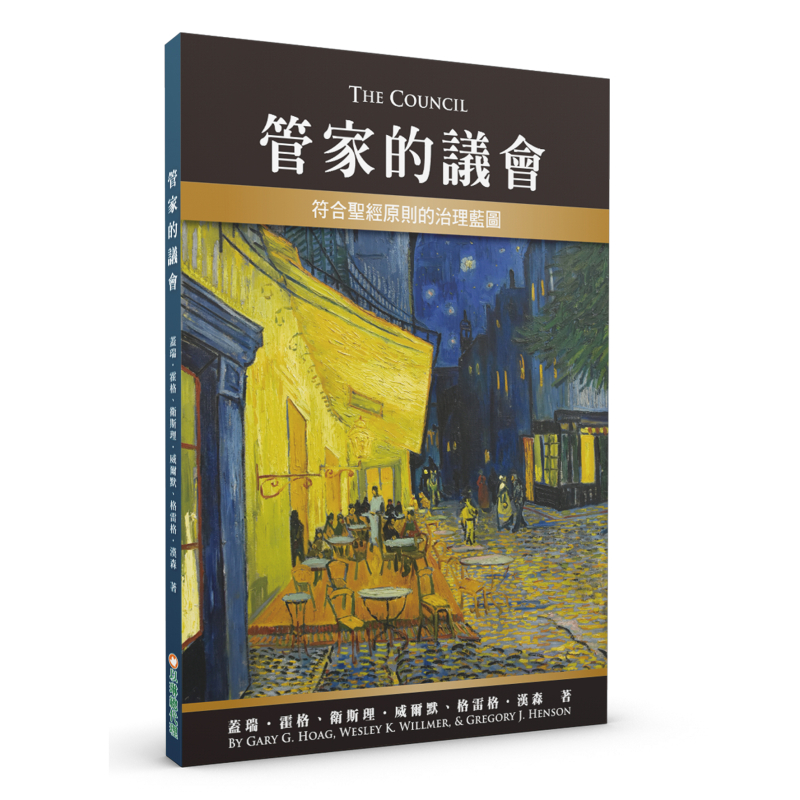 管家的議會--符合聖經原則的治理藍圖