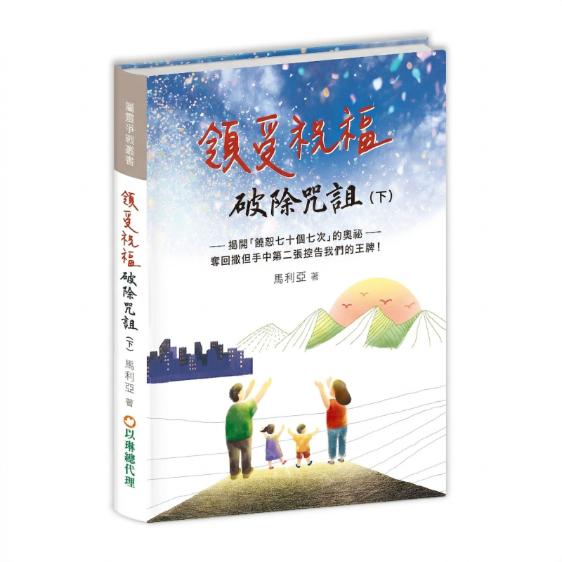 領受祝福，破除咒詛(下)--揭開「饒恕七十個七次」的奧祕--奪回撒但手中第二張控告我們的王牌！