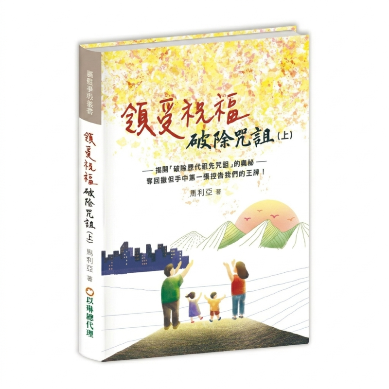 領受祝福，破除咒詛-揭開破除歷代祖先咒詛的奧祕