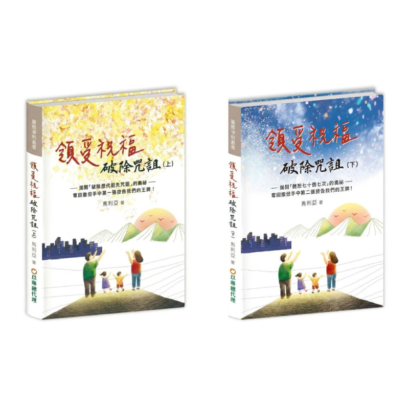 領受祝福，破除咒詛(上)+(下)合購