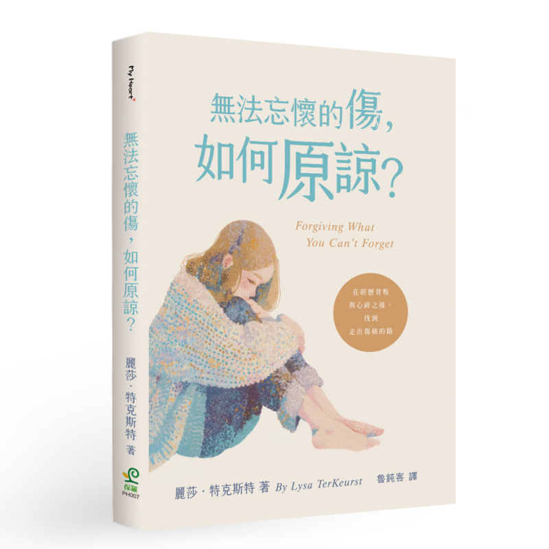 (預購,4/15出貨)無法忘懷的傷，如何原諒？--在經歷背叛與心碎之後，找到走出傷痛的路