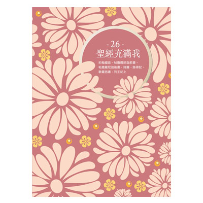 聖經充滿我填充26(2026第二季)--4年1輪