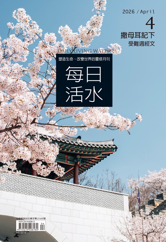 每日活水(2026年4月號)-撒母耳記下17~24章