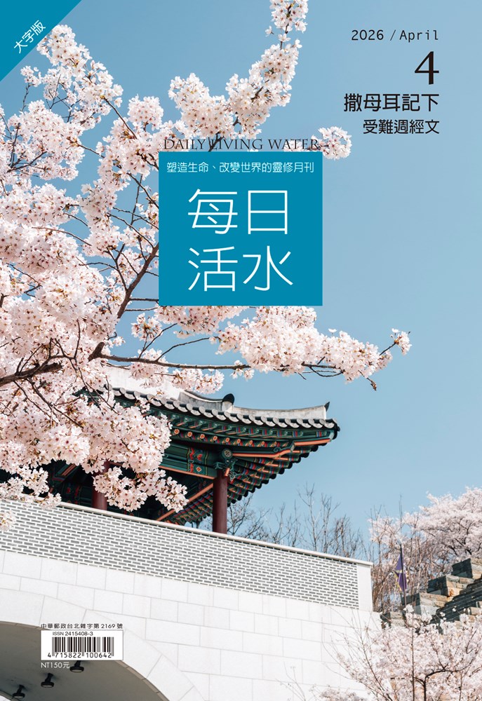 每日活水(2026年4月號)(繁體大字版)-撒母耳記下17~24章