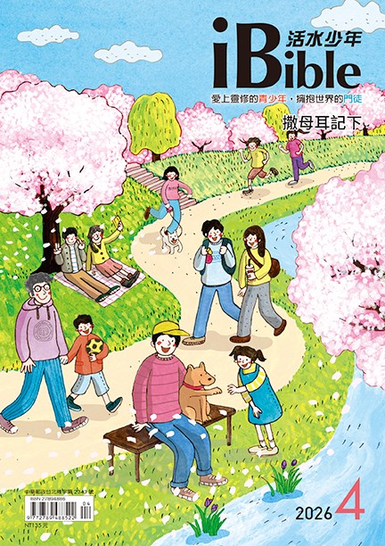 每日活水青少年版(活水少年2026年4月號)-撒母耳記下17~24章