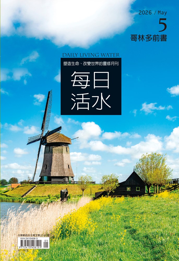 每日活水(2026年5月號)-哥林多前書1~8章