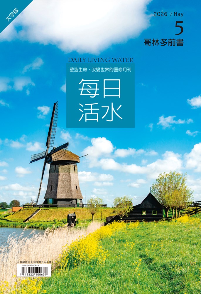 每日活水(2026年5月號)(大字版)-哥林多前書1~8章