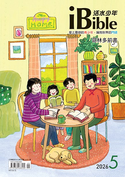 每日活水青少年版(活水少年2026年5月號)-哥林多前書1~8章
