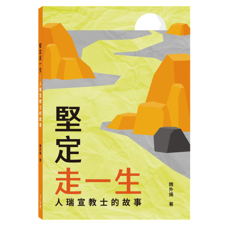 堅定走一生--人瑞宣教士的故事